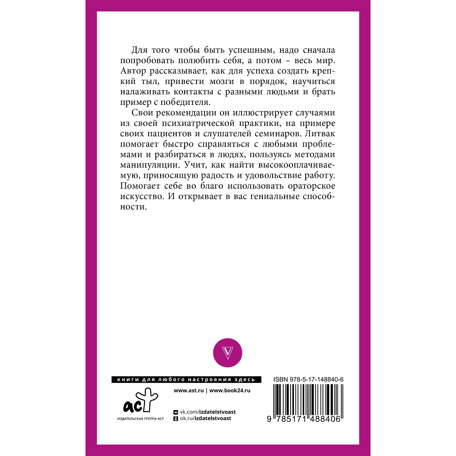 Практики психологии. Как добиться успеха. Литвак М.Е.