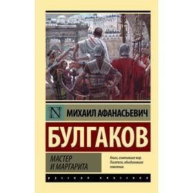 Мастер и Маргарита. Булгаков М.А. 9087045