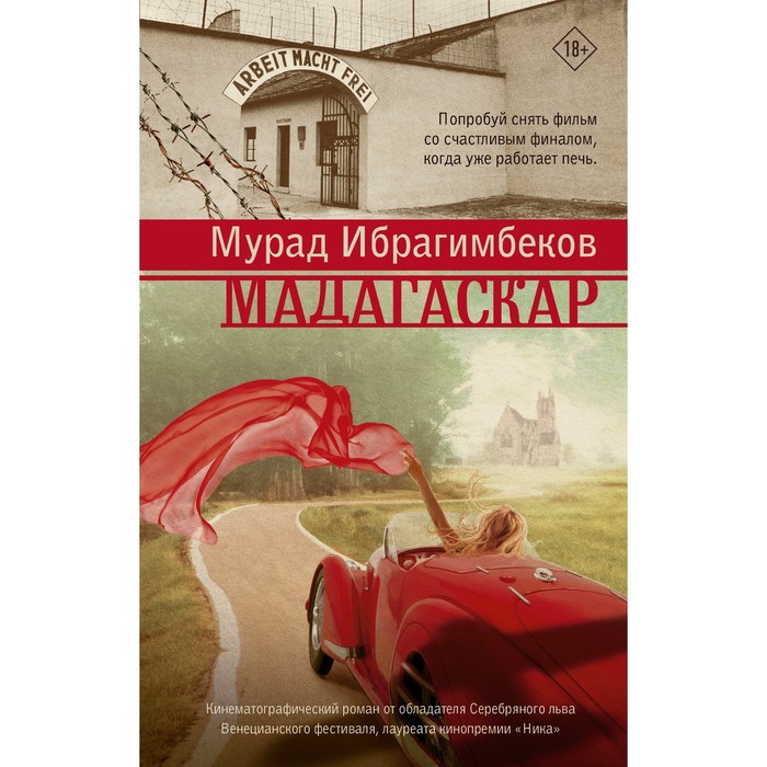 Мадагаскар. Кинематографический роман. Ибрагимбеков М.М.