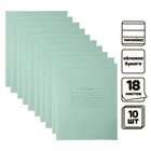 Комплект тетрадей из 10 штук, 18 листов в линию КПК "Зелёная обложка", блок офсет, белизна 92% - фото 3494102