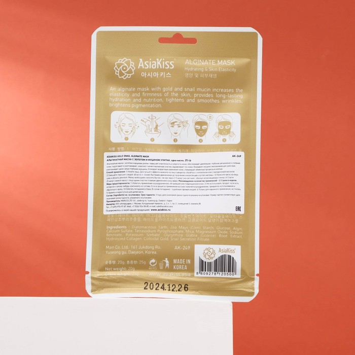 Альгинатная маска AsiaKiss "Gold snail" на основе муцина улитки и золота, 25 г 29101