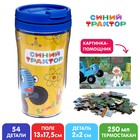 Пазл в термостакане «Лаборатория: Синий трактор», 54 элемента, 250 мл - Фото 1