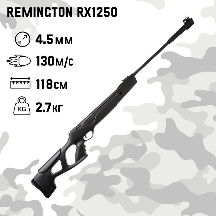 Винтовка пневматическая &quot;Remington RX1250&quot; кал. 4.5 мм, 3 Дж, ложе - пластик, до 130 м/с