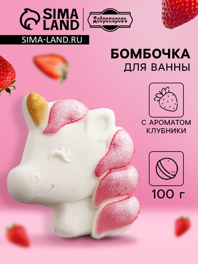 Бомбочка для ванн с шиммером «единорог» с ароматом клубники, 100 г