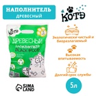 Наполнитель древесный "КОТЭ" Blackwood, 5 л - Фото 1