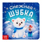 Книга картонная «Снежная шубка», 12 стр. 7755662 - фото 9804722