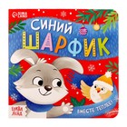 Картонная книга «Синий шарфик. Вместе теплее!», 12 стр. - Фото 1