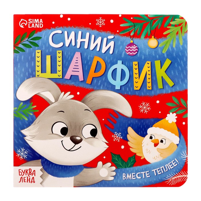 Картонная книга «Синий шарфик. Вместе теплее!», 12 стр. - Фото 1