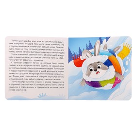 

Картонная книга «Синий шарфик. Вместе теплее!», 12 стр.