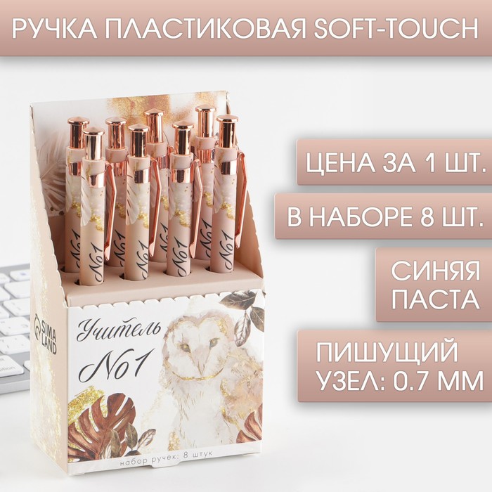 Ручка Soft-touch «Учитель №1», ручка шариковая, синяя паста, 0.7 мм, 8 шт - фото 1906019508