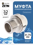 Муфта комбинированная ZEIN, полипропиленовая, американка, наружная резьба, d=32 мм × 1 1/4" - Фото 1