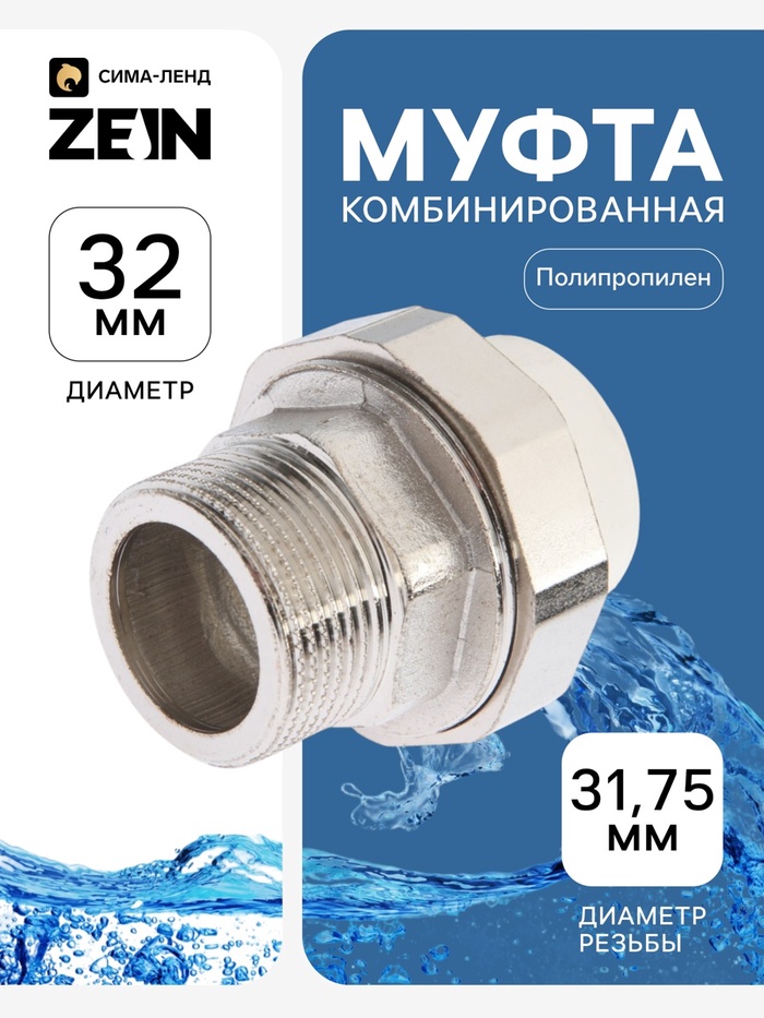 Муфта комбинированная ZEIN, полипропиленовая, американка, наружная резьба, d=32 мм × 1 1/4" - Фото 1