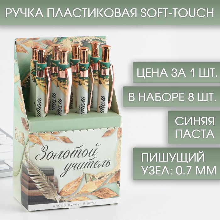 Ручка Soft-touch «Учителю: Золотой учитель», ручка шариковая, синяя паста, 0.7 мм, 8 шт - Фото 1