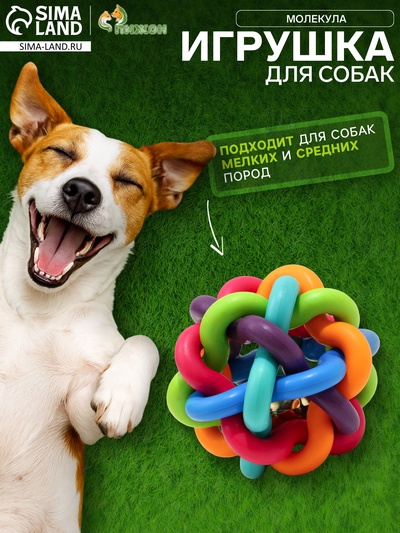 Мяч для собак «Молекула», 7 см, с бубенчиком, МИКС