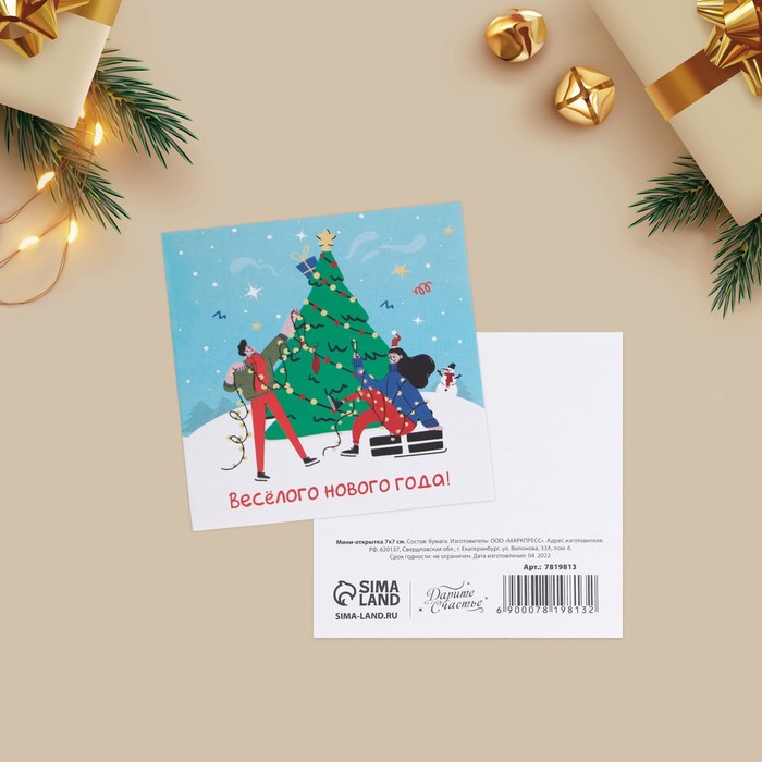 Мини-открытка «Весёлый праздник», 7 × 7 см - Фото 1