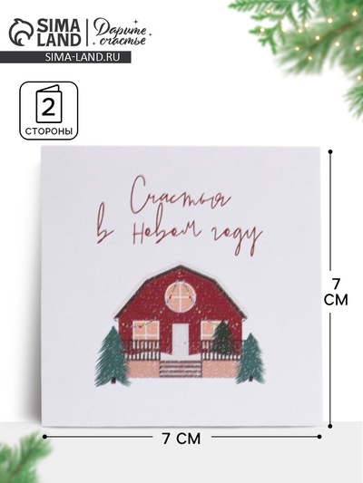 Открытка-мини с новым годом «Уютный домик», 7×7 см