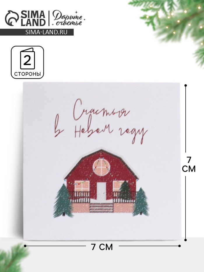 Открытка-мини с новым годом «Уютный домик», 7×7 см - Фото 1