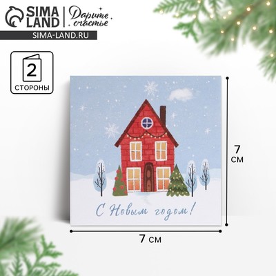 Открытка-мини С Новым годом «Милый домик», 7 х 7 см