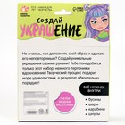 Набор для творчества «Создай своё украшение» - фото 9924420