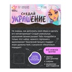 Набор для творчества «Создай своё украшение» 7450201 - фото 319751691
