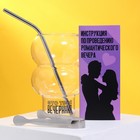 Набор «Романтический вечер с любимым», стакан, трубочка, щипцы, инструкция - Фото 2