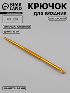 Крючок для вязания, двусторонний, d=3/4 мм, 13 см, цвет золотой - Фото 1