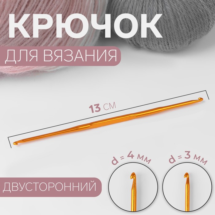 Крючок для вязания, двусторонний, d = 3/4 мм, 13 см, цвет золотой - Фото 1