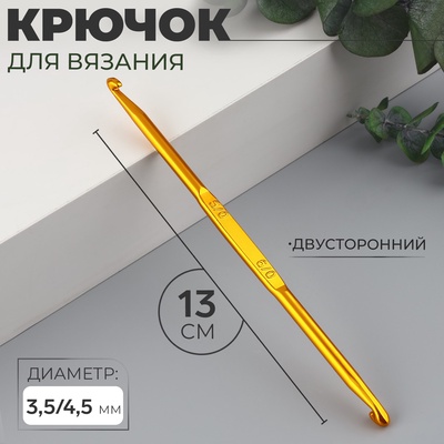 Крючок для вязания, двусторонний, d=3.5/4.5 мм, 13 см, цвет золотой