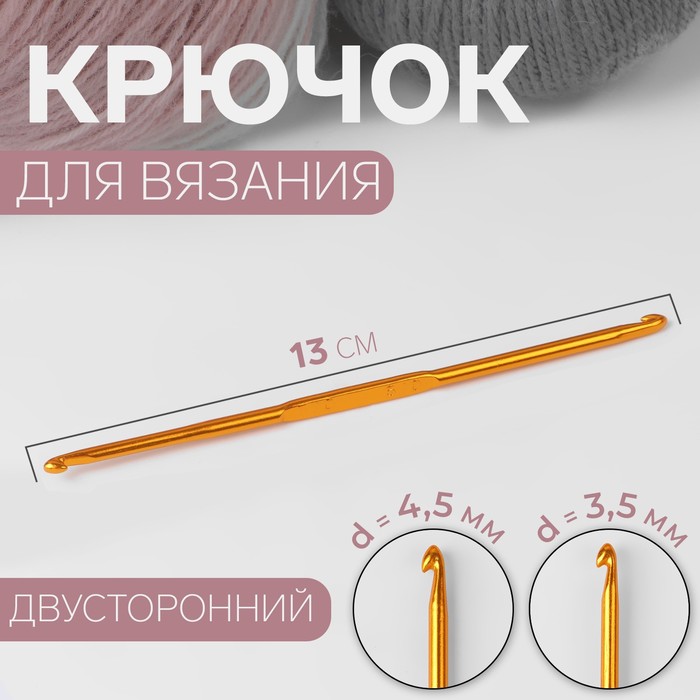 Крючок для вязания, двусторонний, d = 3,5/4,5 мм, 13 см, цвет золотой - Фото 1