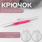Крючок для вязания, двусторонний, с силиконовой ручкой, d = 2/3 мм, 13,5 см, цвет розовый - Фото 1