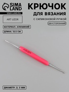 Крючок для вязания, двусторонний, с силиконовой ручкой, d=2/3 мм, 13.5 см, розовый - Фото 1