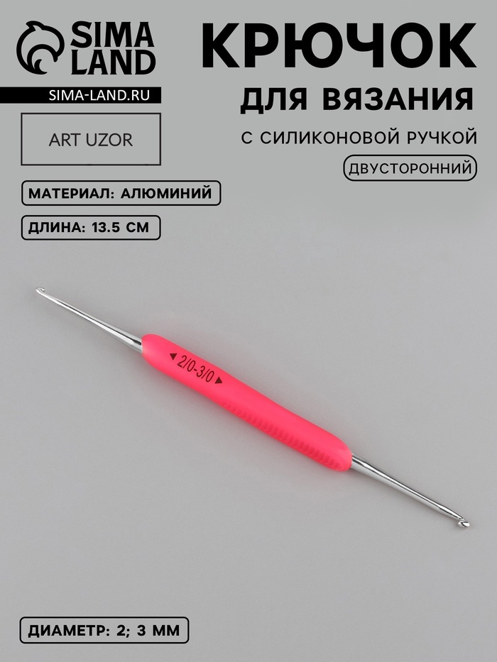 Крючок для вязания, двусторонний, с силиконовой ручкой, d=2/3 мм, 13.5 см, розовый - Фото 1