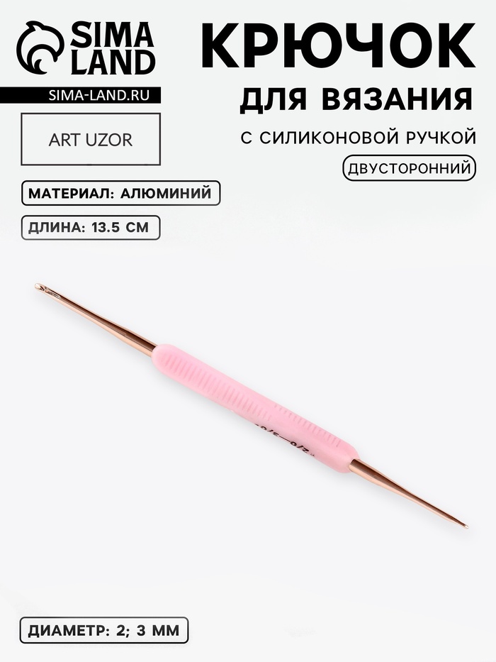 Крючок для вязания, двусторонний, с силиконовой ручкой, d=2/3 мм, 13.5 см, розовый - Фото 1