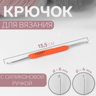 Крючок для вязания, двусторонний, с силиконовой ручкой, d = 4/6 мм, 13,5 см, цвет оранжевый - фото 9805512