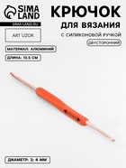 Крючок для вязания, двусторонний, с силиконовой ручкой, d=3/4 мм, 13.5 см, оранжевый - Фото 1