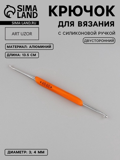 Крючок для вязания, двусторонний, с силиконовой ручкой, d=3/4 мм, 13.5 см, оранжевый