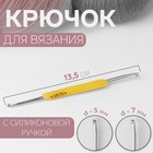 Крючок для вязания, двусторонний, с силиконовой ручкой, d = 5/7 мм, 13,5 см, цвет жёлтый - фото 280555158