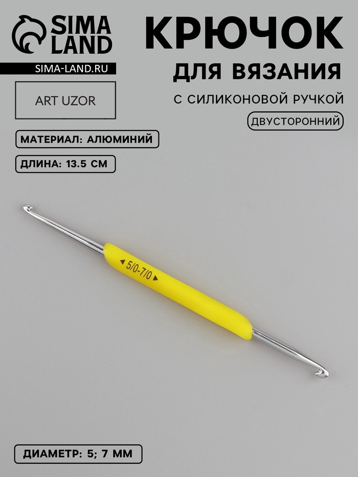 Крючок для вязания, двусторонний, с силиконовой ручкой, d=5/7 мм, 13.5 см, жёлтый - Фото 1