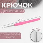 Крючок для вязания, с силиконовой ручкой, d = 1 мм, 13 см, цвет розовый - фото 318928187