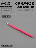 Крючок для вязания, с силиконовой ручкой, d=1 мм, 13 см, розовый - Фото 1
