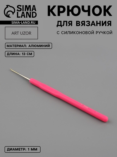 Крючок для вязания, с силиконовой ручкой, d=1 мм, 13 см, розовый