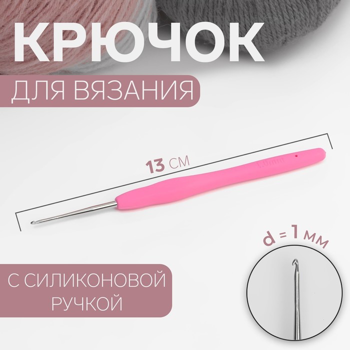 Крючок для вязания, с силиконовой ручкой, d = 1 мм, 13 см, цвет розовый - Фото 1