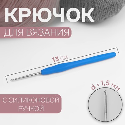 Крючок для вязания, с силиконовой ручкой, d = 1,5 мм, 13 см,цвет синий