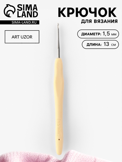 Крючок для вязания, с силиконовой ручкой, d=1.5 мм, 13 см, оранжевый