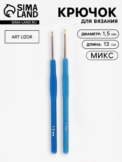 Крючок для вязания, с силиконовой ручкой, d=1.5 мм, 13 см, МИКС