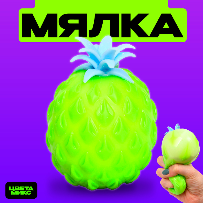 

Мялка «Ананас» с пастой, цвета МИКС