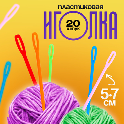 Игла пластиковая, набор 20 шт., размер 1 шт. — 5.7 см, цвета МИКС