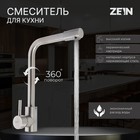 Смеситель для кухни ZEIN Z2939, однорычажный, картридж керамика 35 мм, нерж. сталь, сатин 7443400 - фото 10727868