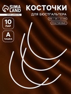Косточки для бюстгальтера, 200×125×2.5 мм, чашка A, 10 пар - Фото 1
