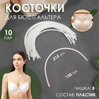 Косточки для бюстгальтера, 215×130×2.5 мм, чашка B, 10 пар - Фото 1